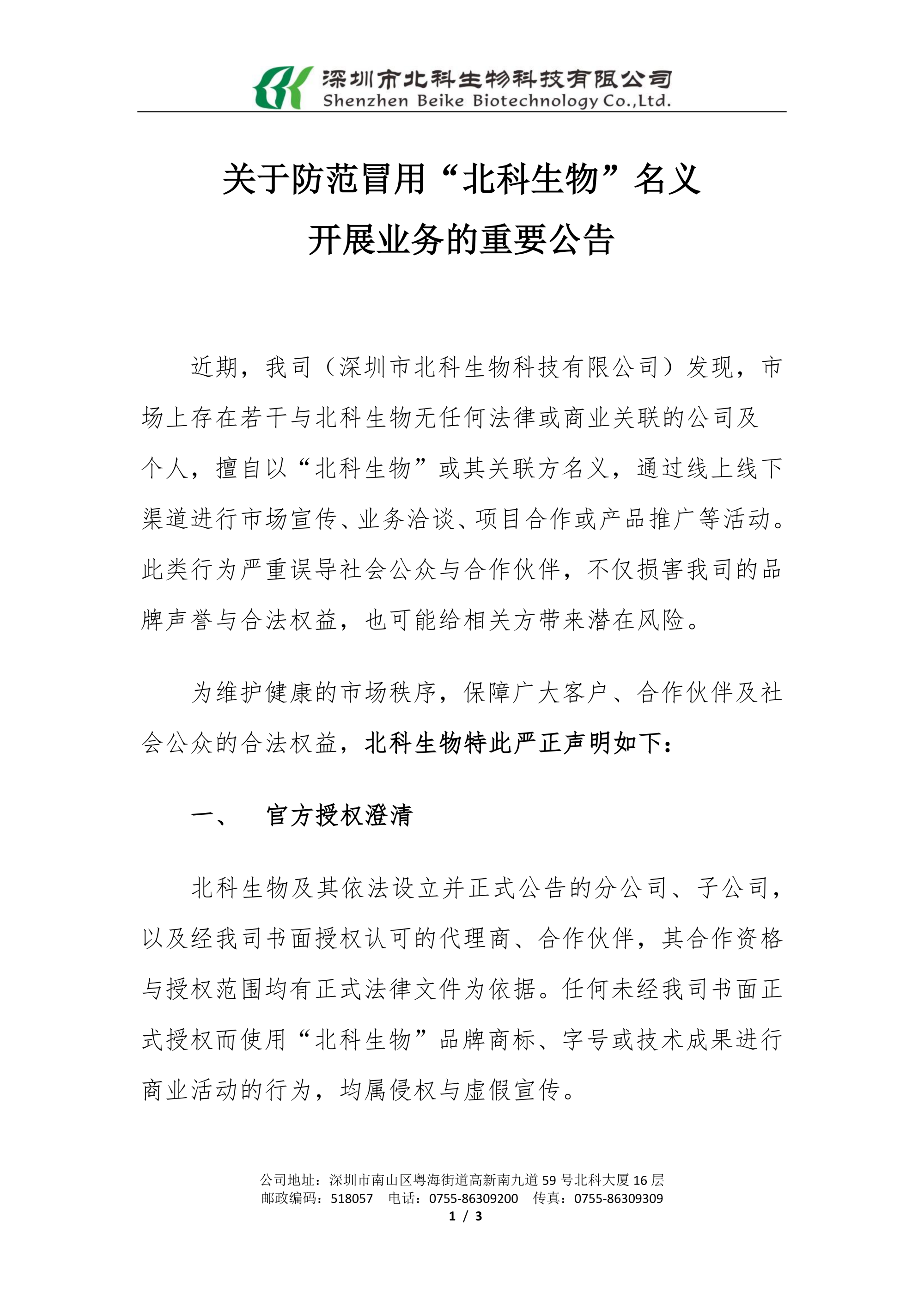 20251211關(guān)于防范冒用北科生物名義開展業(yè)務(wù)的重要聲明_已簽章_01.png